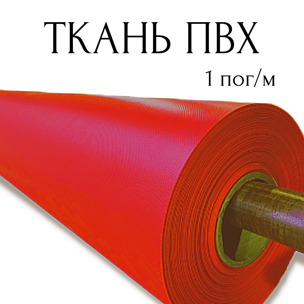 Тентовая ткань ПВХ влагостойкая на отрез, 1 пог/м, ширина рулона 2,5 м, цвет красный, плотность 630 г/м2 1PVC630RED