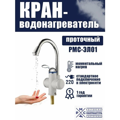 Кран-водонагреватель проточного типа РМС-ЭЛ01 315000₽
