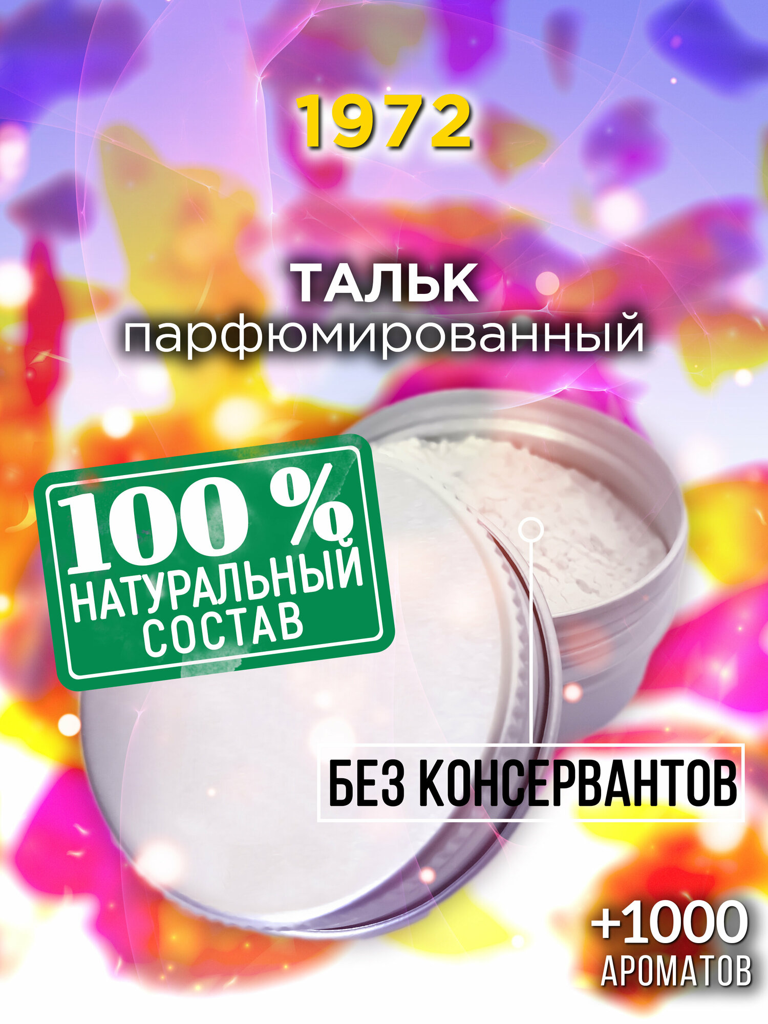 1972 - натуральный ароматизированный тальк Аурасо для тела и ног, парфюмированный, универсальный, освежающий, для женщин, для мужчин, унисекс