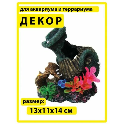 Декорация для аквариума BARBUS Decor 057 Амфора 13,5*11,5*14см декорация для аквариума barbus амфора 15 х 11 16 см