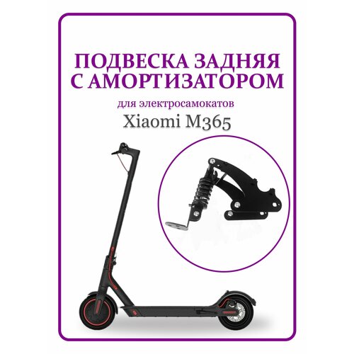 фото Подвеска задняя с амортизатором для самоката xiaomi m365 ninebot
