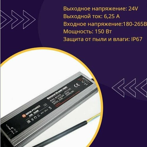 Блок питания для светодиодной ленты 24V 150W 6,25A алюминий MRM MR24150