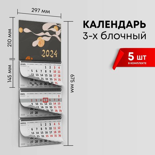 Календарь квартальный 2024г, комплект 5шт