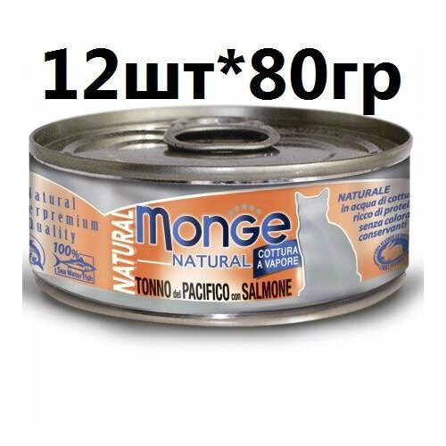 Monge Cat Natural консервы для кошек тунец с лососем, 80гр, 12 банок