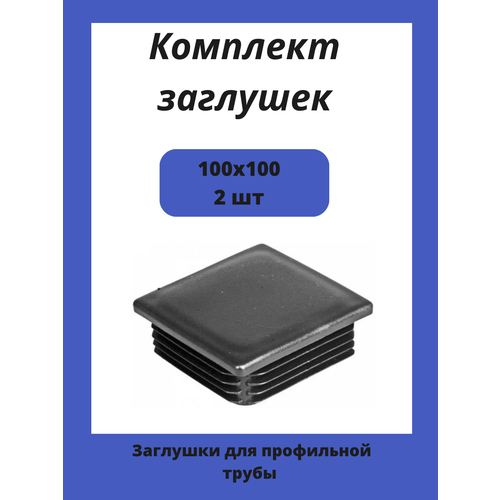 Заглушки 100х100 для квадратной профильной трубы 2шт.