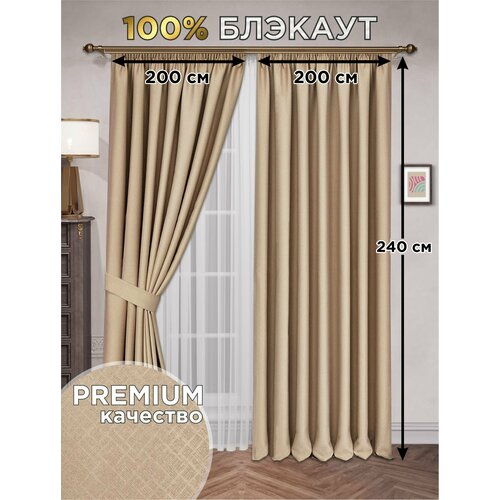 Комплект штор ВсеТканиТут / Блэкаут 100% с тиснением / капучино / 400x240 см ( 2 шт - 200 х 240 см )