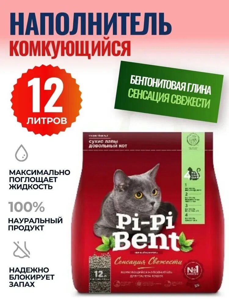 Pi-Pi-Bent Сенсация свежести, наполнитель для кошек, комкующийся, 5 кг - фотография № 2