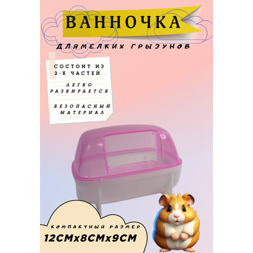 Туалет для грызунов /Купалка-ванночка 12.3*8.8*9 CM розовая