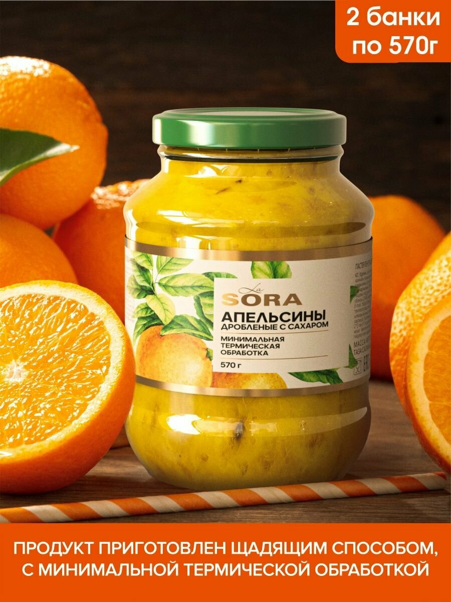 Апельсины с сахаром дробленные, конфитюр La Sora, 2 штуки по 570г.