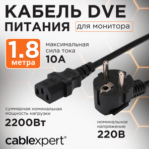 Кабель питания Cablexpert PC-186-VDE, 1.8 м