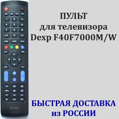 пульт ду для dexp 32a7000 Пульт для телевизора Dexp F40F7000M/W, пульт Dexp KT-1744 полный список поддерживаемых телевизоров см. в описании