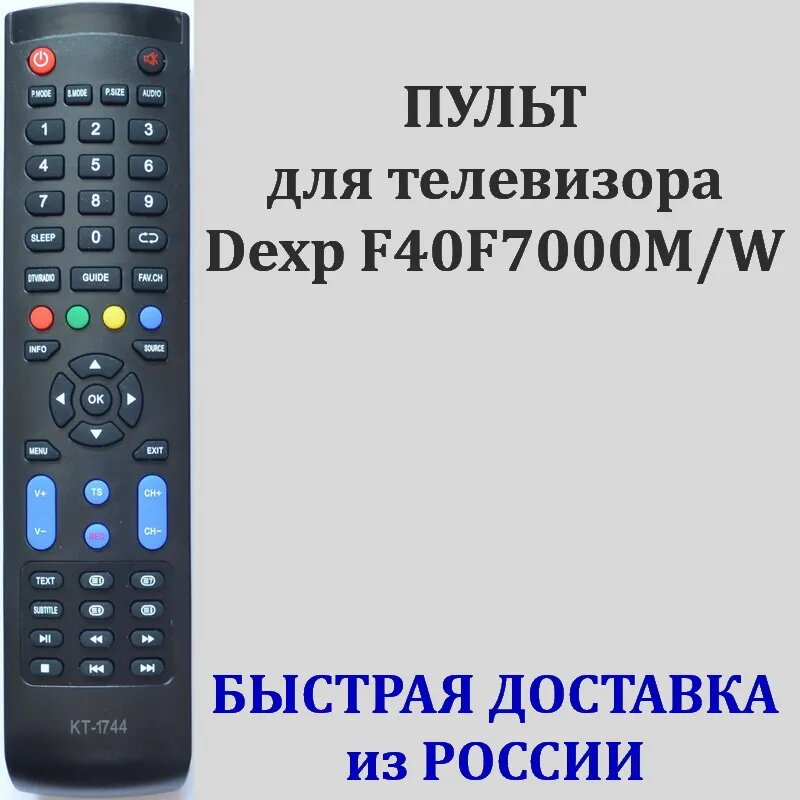 Пульт для телевизора Dexp F40F7000M/W, пульт Dexp KT-1744 полный список поддерживаемых телевизоров см. в описании