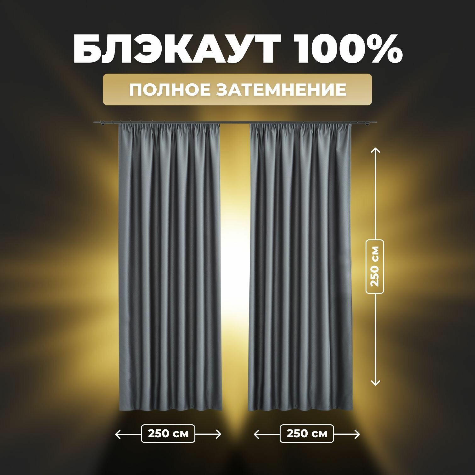 Комплект штор для комнаты Shtoraland Блэкаут 100% серый 150x270 см - 2 шт однотонные светонепроницаемые.