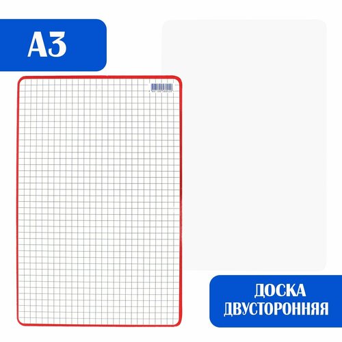 Доска маркерная для письма и рисования A3, двусторонняя: клетка/чистая