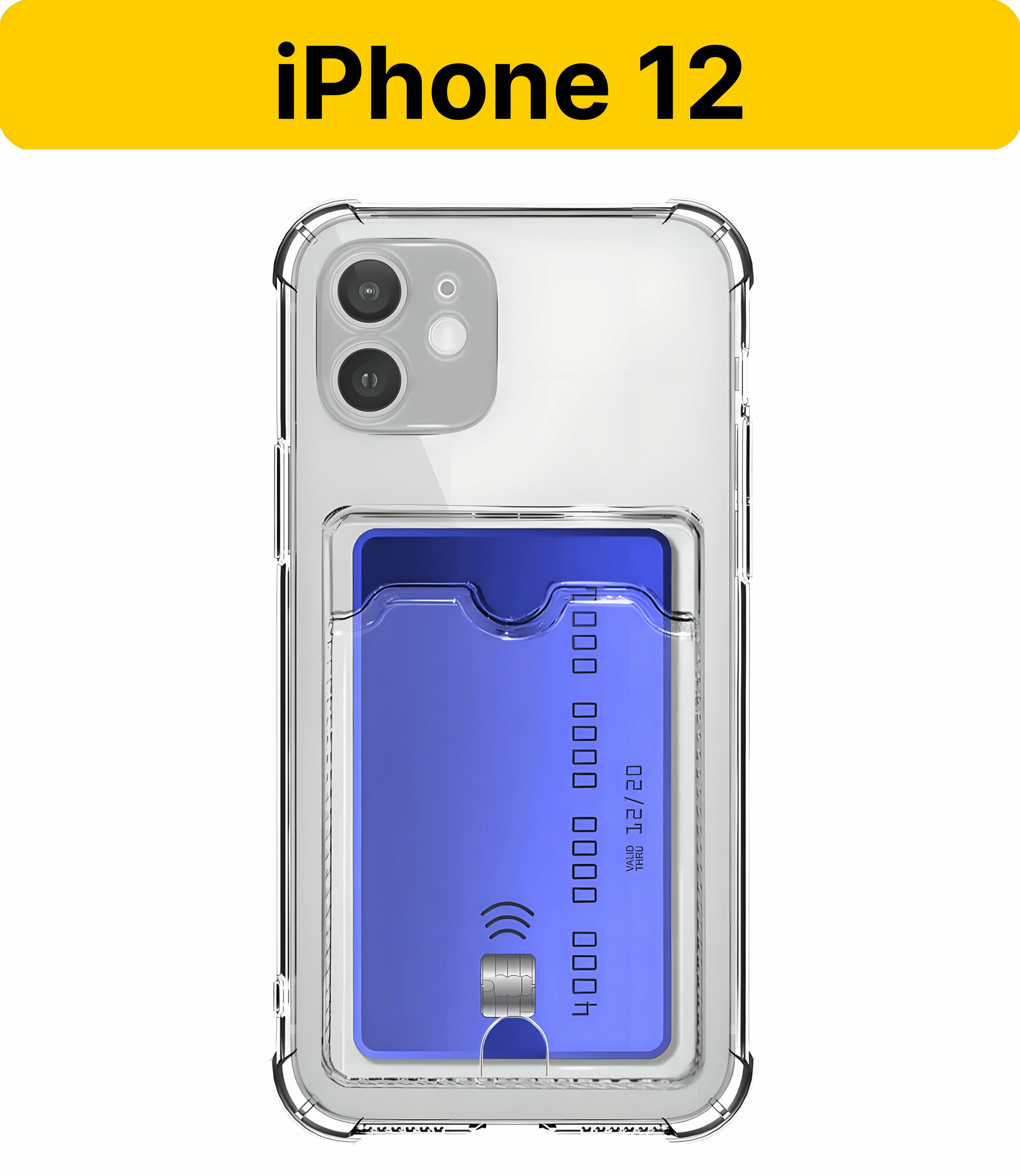 ADV GROUP / Прозрачный чехол на iPhone 12 c карманом для карт, противоударный с защитой камеры