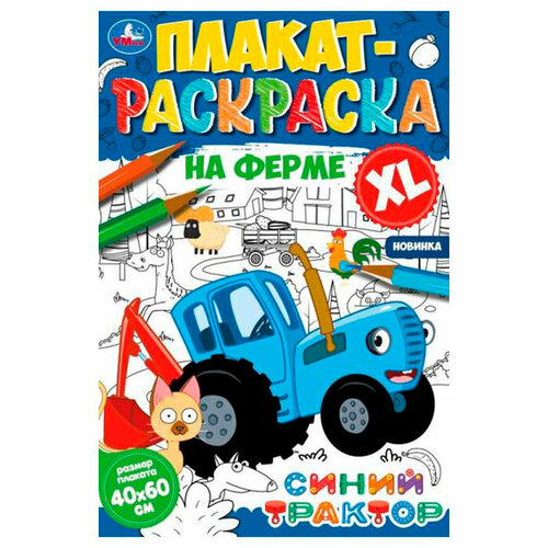 Раскраска 9785506074694 На ферме. Плакат-раскраска. Синий Трактор