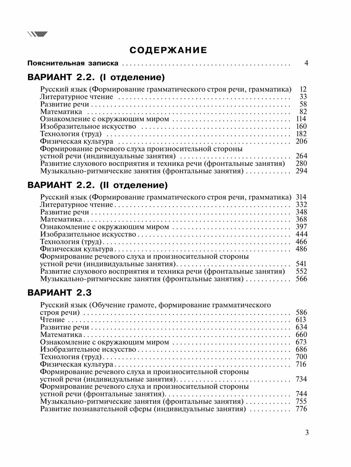 Примерные рабочие программы по уч. предм. и коррекц. курсам. НОО слабослыш. Вар. 2.2, 2.3. 2 класс - фото №9