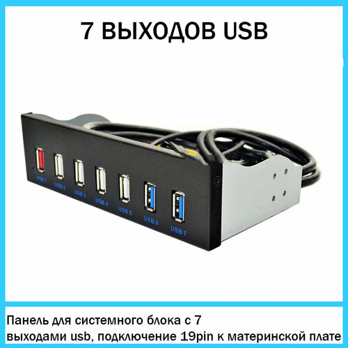 Панель-разветвитель MyPads для системного блока с 7 выходами usb подключение к материнской плате 19pin проводом