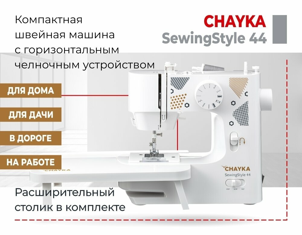 Швейная машина CHAYKA Чайка SewingStyle 44 + столик - фотография № 2