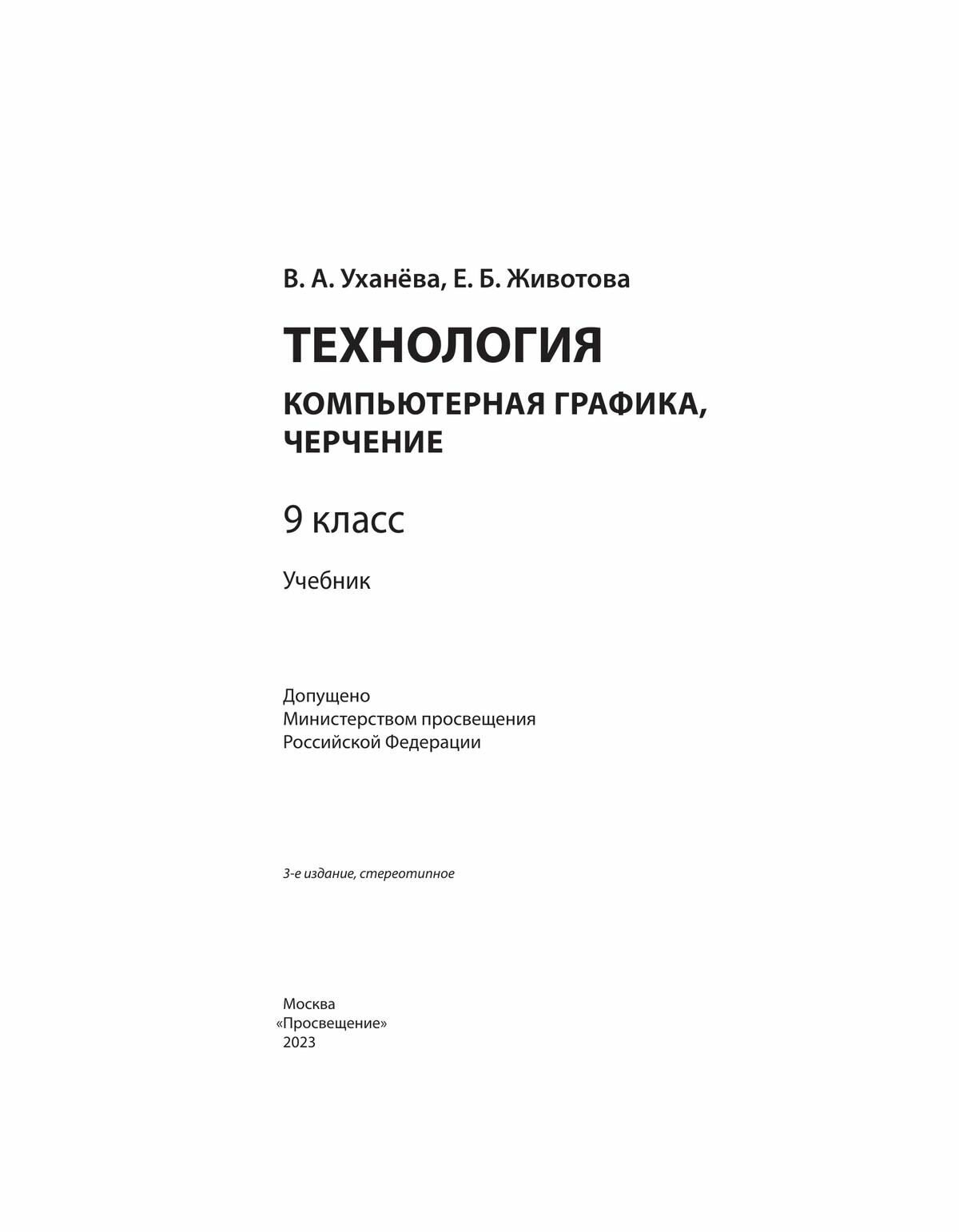 Компьютерная графика. Черчение. 9 класс. Учебник - фото №14