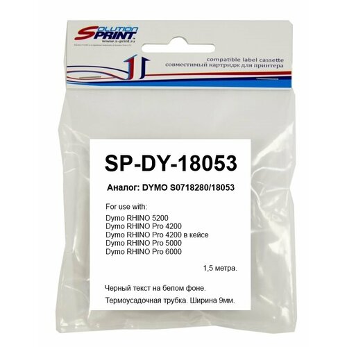 Картридж Sprint SP-DY-18053 принтер dymo rhino 4200 в кейсе 1852994 1852992 1852995