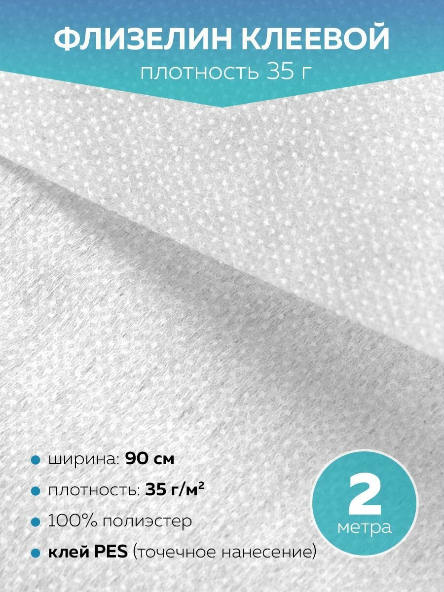 Флизелин клеевой DextraTex для ткани и рукоделия, 35 г/м², белый, 90 см/2 м