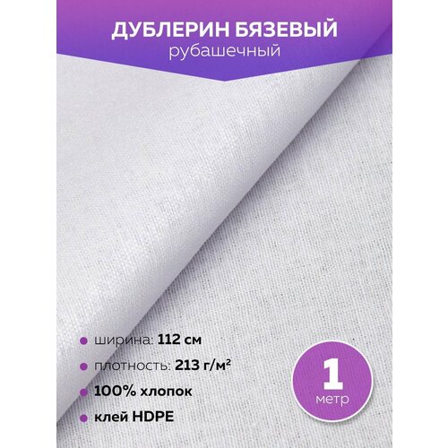 Дублерин Mirtex белый 150 см, 100 м, 45 г/кв. м, 100% пэ