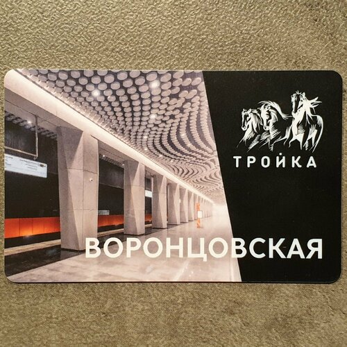 Транспортная карта Тройка - открытие станции метро Воронцовская 2021