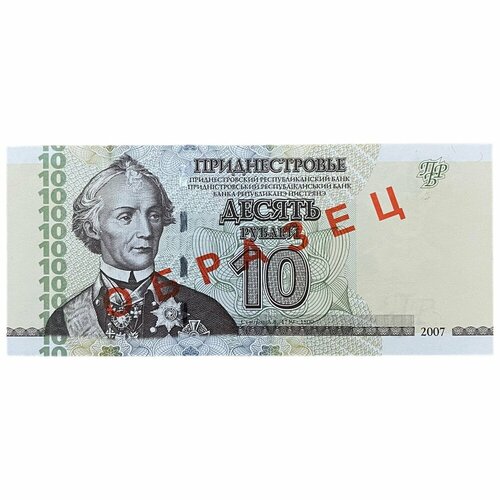 Приднестровье 10 рублей 2007 г. (Серия АА) (Образец)