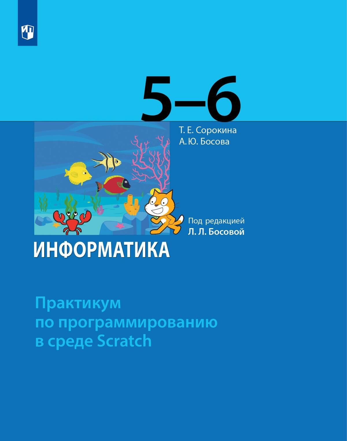 Информатика 5-6 классы Практикум по программированию в среде Scratch - фото №6