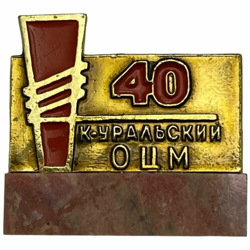 Знак К-Уральский оцм 40 лет (Каменск-уральский завод по обработке цветных металлов) СССР 1982 (2) канистра алюминиевая 10 л каменск уральский