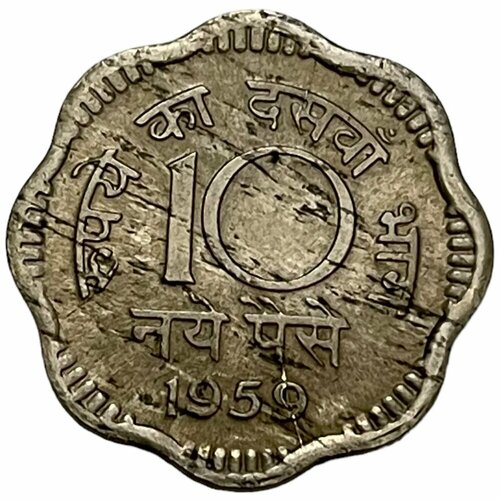 Индия 10 новых пайс 1959 г. (Калькутта)