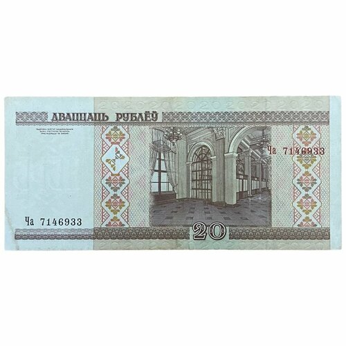 Беларусь 20 рублей 2000 г. (Серия Ча)