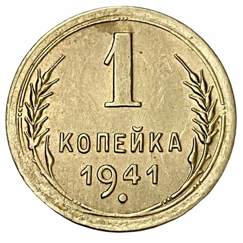 СССР 1 копейка 1941 г. ссср 1 копейка 1941 г 2