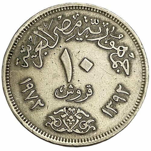 Египет 10 пиастров 1972 г. (AH 1392)