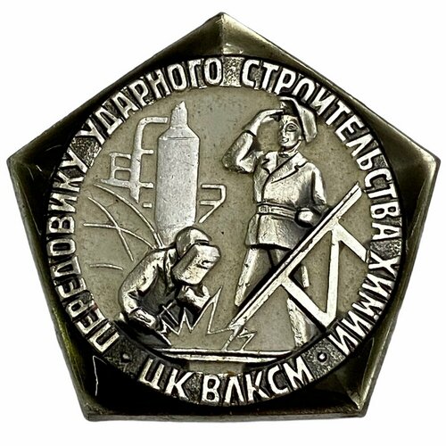 Знак Передовику ударного строительства химии СССР ЦК влксм 1970 г. ММД (2) книга книга юного конструктора детиздат цк влксм бумага картон печать