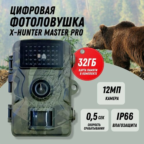 Фотоловушка X-Hunter Master цифровая влагозащита IP66 камера 12 MP Full HD видео 38 инфракрасных светодиода карта памяти 32GB 549000₽