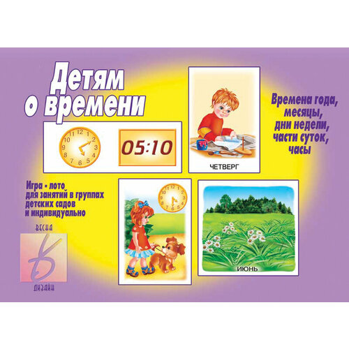 Развивающая игра Детям о времени детям о времени