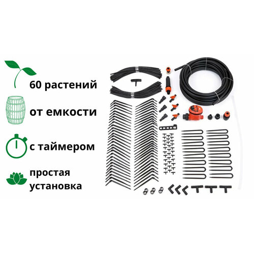 Комплект для капельного полива ЖУК от ёмкости с таймером на 60 растений kesla 25 м система капельного орошения для сада с распылителем капельницы для тепличных растений автоматический полив 4 7 мм набор шлангов