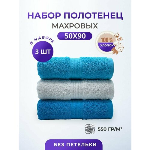 Полотенце махровое плотное толстое набор 50*90-3 шт./Плотность 550 /TM TEXTILE/набор полотенец /для рук /для кухни