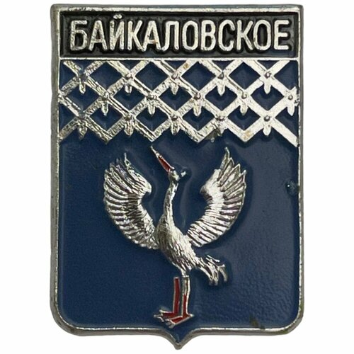 Знак Байкаловское. Гербы Свердловской области СССР 1981-1990 гг. знак самарская губерния гербы самарской губернии ссср 1981 1990 гг фсс