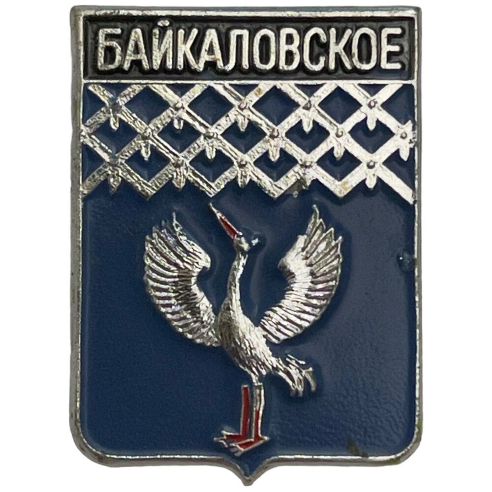 Знак "Байкаловское. Гербы Свердловской области" СССР 1981-1990 гг.