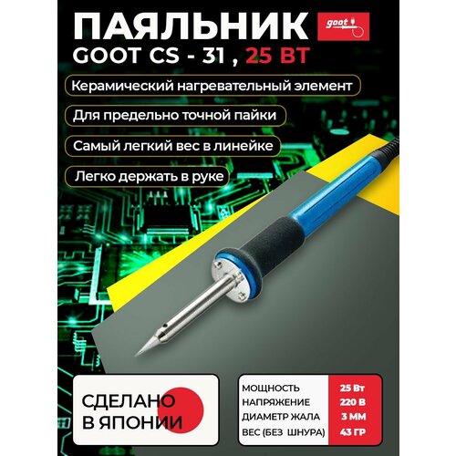 Паяльник goot CS-31 электрический с керамическим нагревателем для точной электроники 20Вт 220В Япония 350900₽