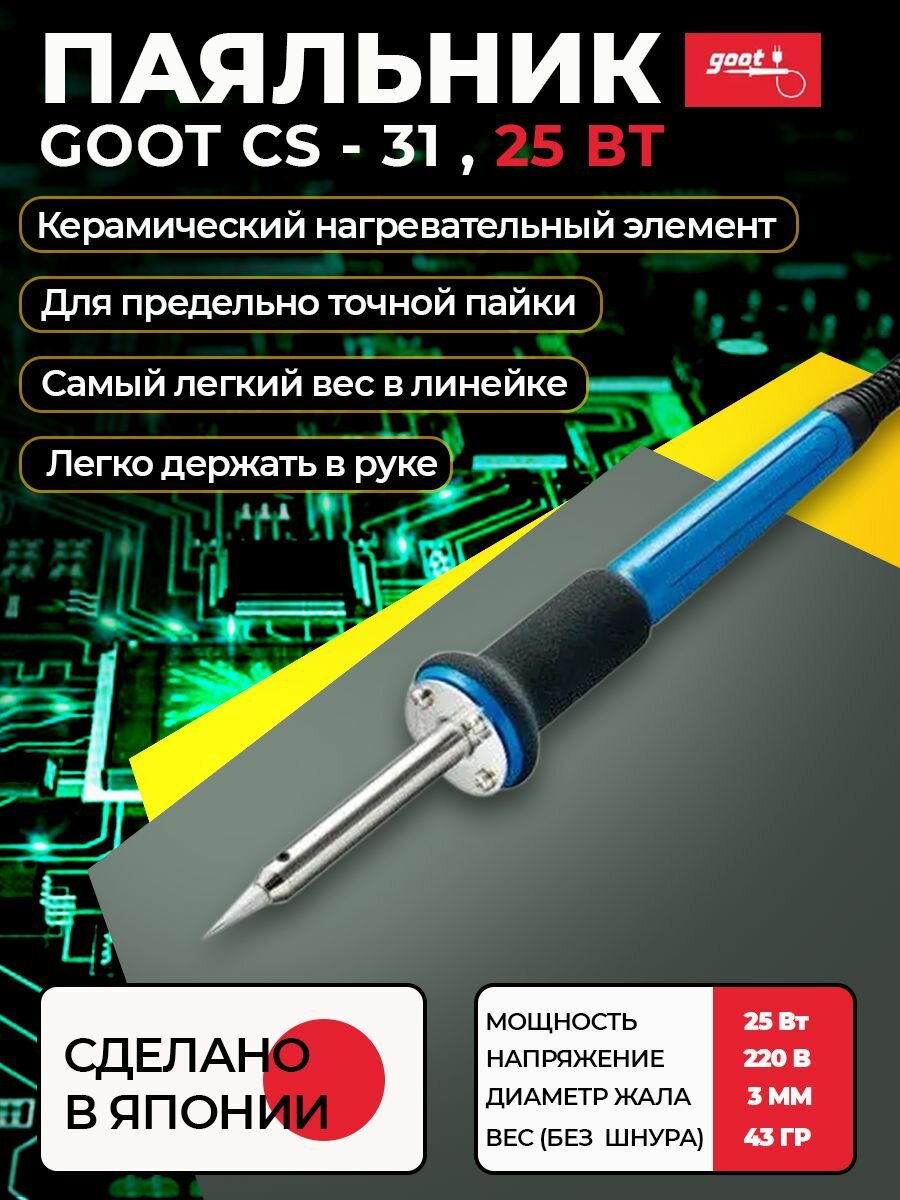 Паяльник goot CS-31 электрический с керамическим нагревателем для точной электроники, пайки плат, микросхем, проводов, радиодеталей, паяльный электроинструмент, 25Вт, 220В, Япония