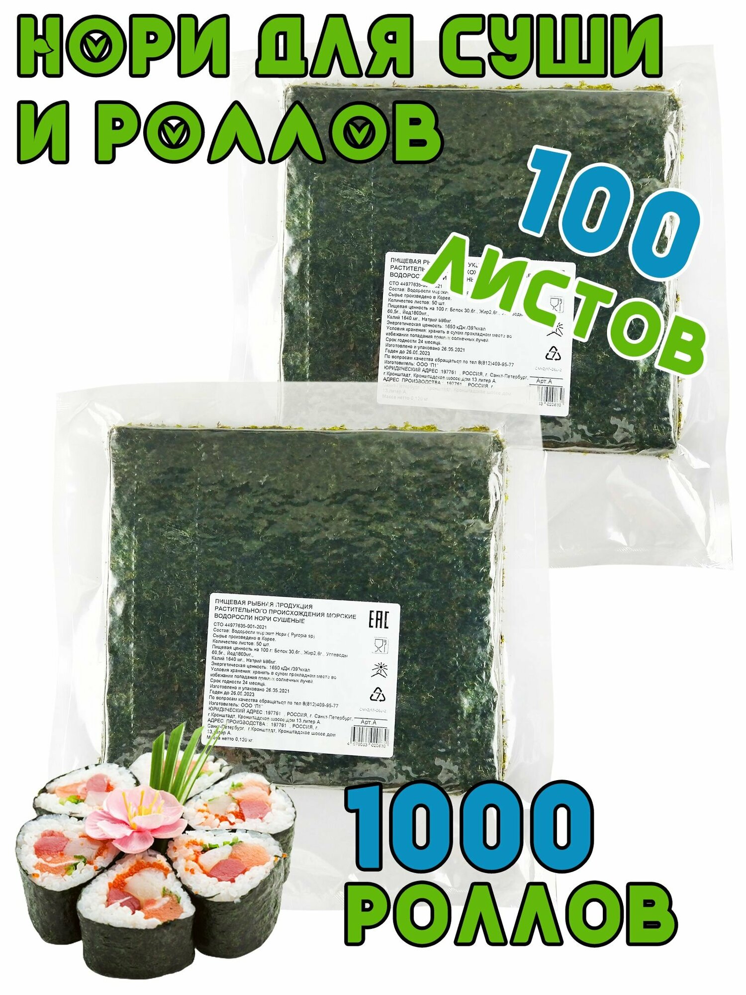 Морская капуста Midori Нори для суши, сушеная 50 листов, 120 г - 2 шт