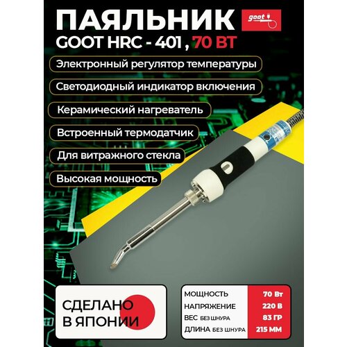 Паяльник электрический Goot HRC-401 с керамическим нагревателем и регулировкой температуры 220В 70Вт Япония 1264300₽