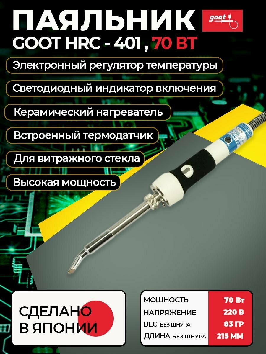 Паяльник электрический Goot HRC-401 с керамическим нагревателем и регулировкой температуры 220В 70Вт Япония