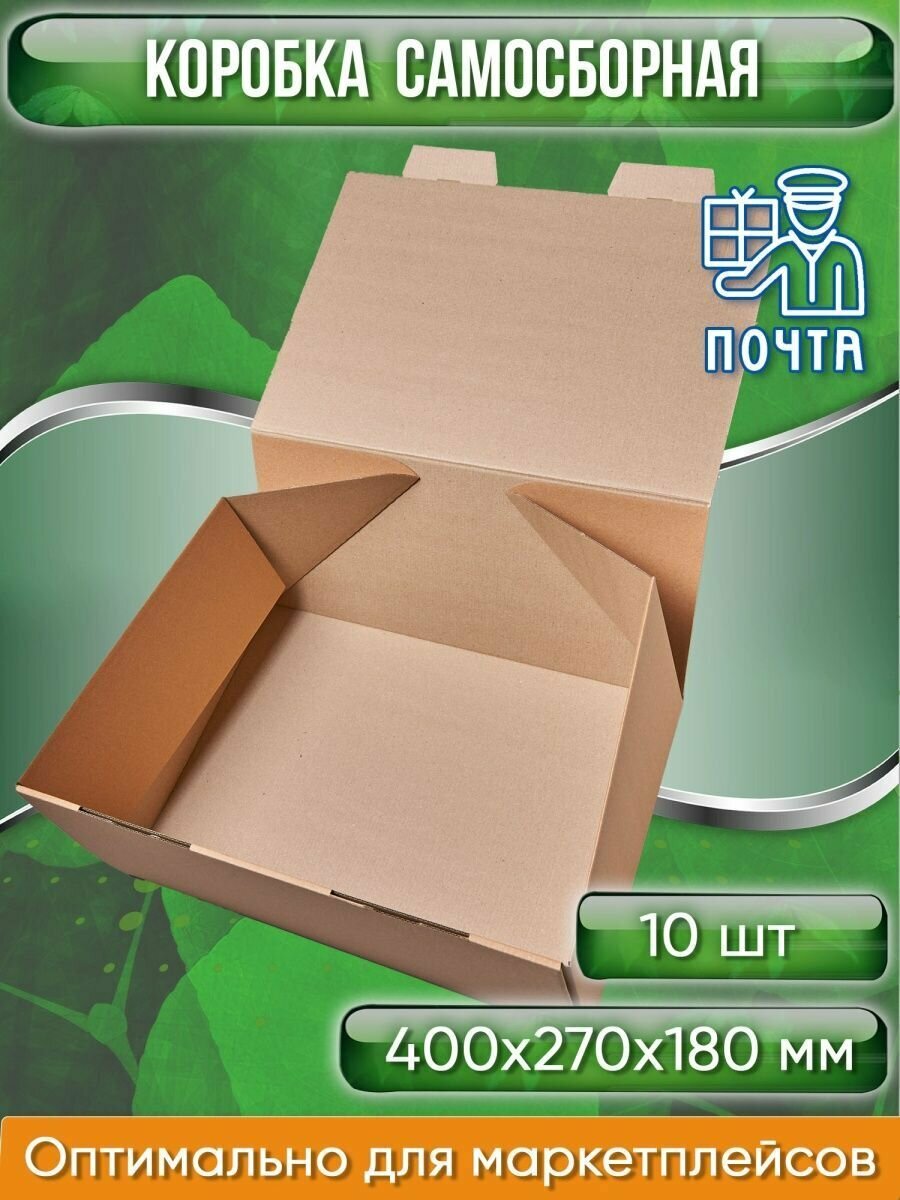Коробка картонная самосборная, 40х27х18 см, объем 19,4 л (Гофрокороб 400х270х180 мм, короб самосборный, почтовый), 10 шт.