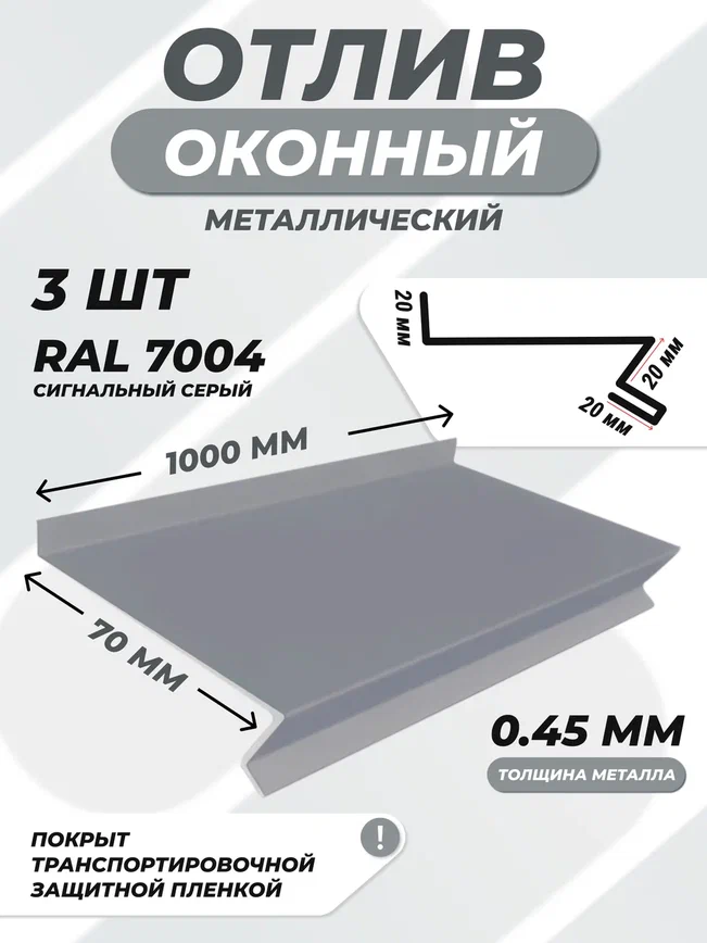 Отлив оконный (цокольный) металлический сложный 70*1000 мм сигнальный серый RAL 7004 3 шт.