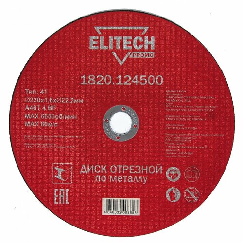 отрезной диски elitech 1820 014700 Отрезной диск по стали Elitech 1820.124500 198549